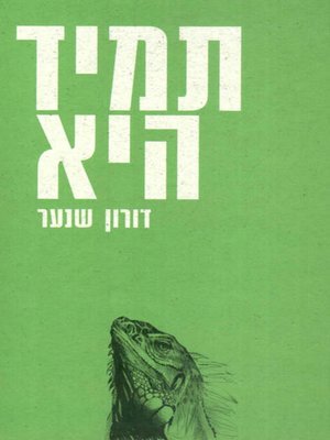 cover image of תמיד היא - She always is